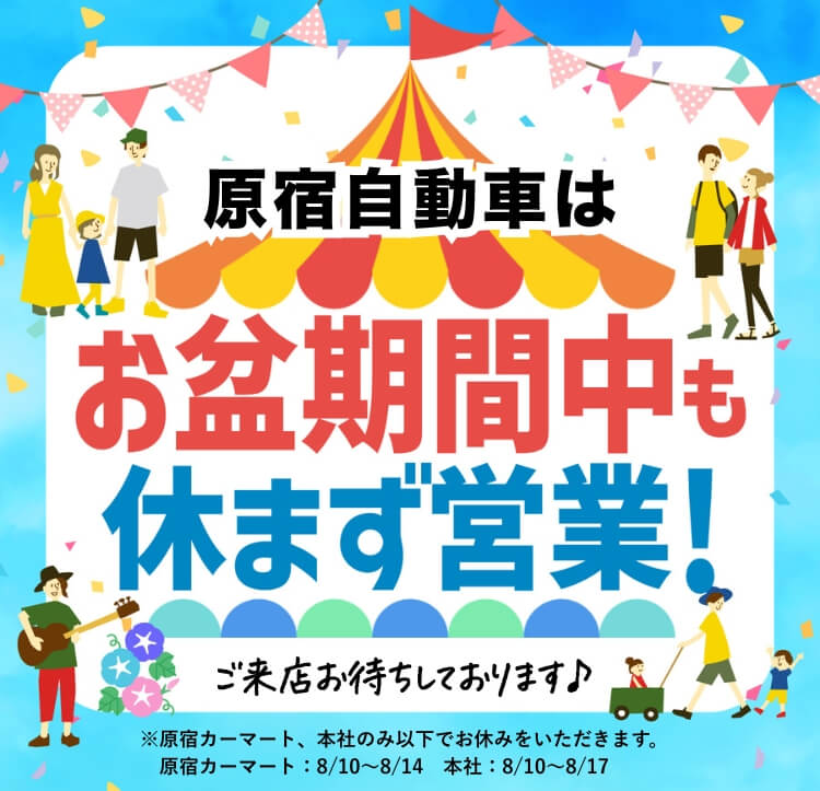 お盆期間中も休まず営業！