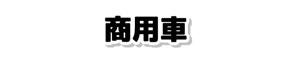 商用車